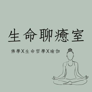 生命聊癒室
