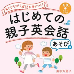 はじめての親子英会話　あそび編