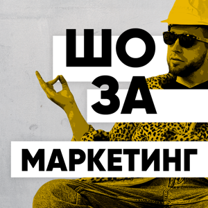 ШО ЗА Маркетинг