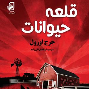 قلعه حیوانات | جرج اورول