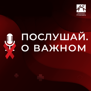 Послушай. О важном