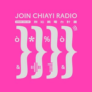 JOIN CHIAYI RADIO 揪尬義電台