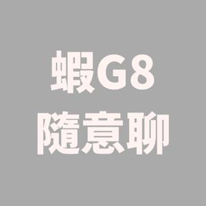 蝦G8隨意聊