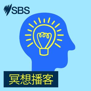 SBS 冥想播客