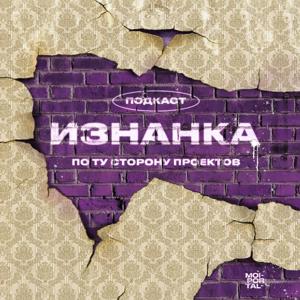 Изнанка