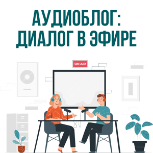 Аудиоблог: диалог в эфире