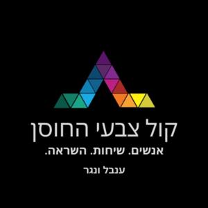 קול צבעי החוסן