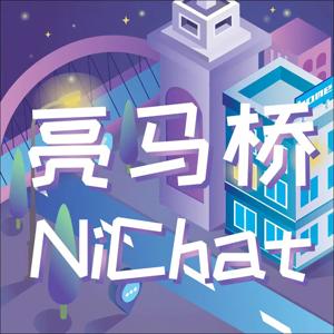 亮马桥NiChat