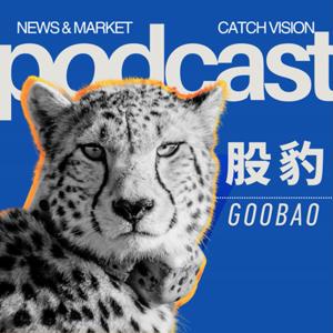 股豹 Goobao