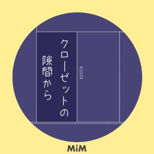 クローゼットの隙間から
