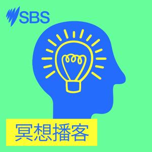 冥想播客