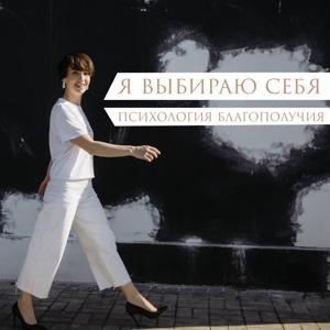 Я выбираю себя. Психология благополучия