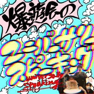 爆遊会のユニスピ