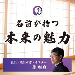 名前が持つ本来の魅力