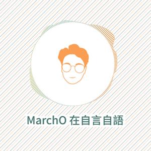 MarchO 在自言自語
