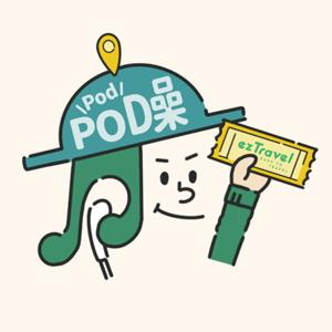 PodPod噪