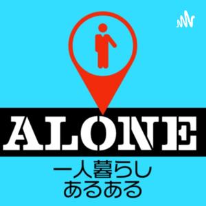 一人暮らしあるある系ラジオ