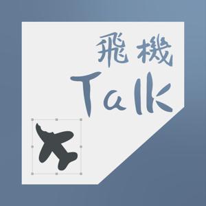 《飛機Talk》