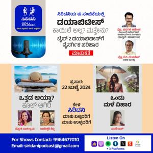 ಸಿರಿದನಿ SIRIdani