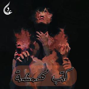 كُتب مُهمشٓة
