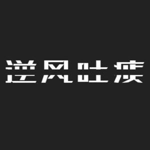逆风吐痰