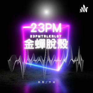 23PM金蟬脫殼