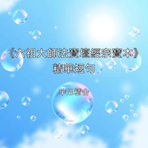 《六祖大師法寶壇經宗寶本》精華短句