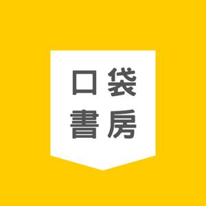 口袋書房