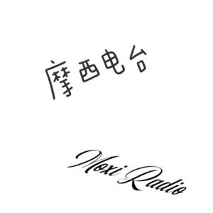 摩西电台