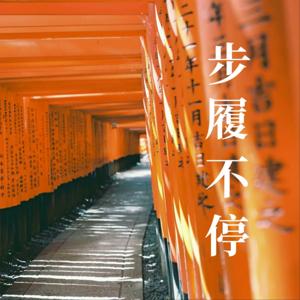 步履不停 Still Walking