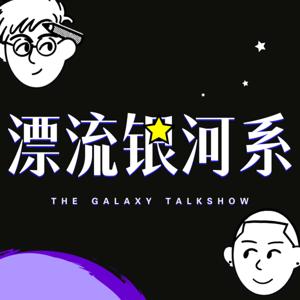 漂流银河系 | TGTS