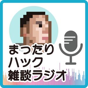 まったりハック雑談らじお