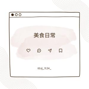 美食日常