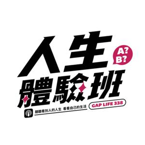 人生體驗班