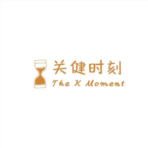 关健时刻 The K Moment