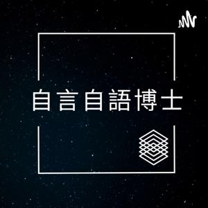 自言自語博士