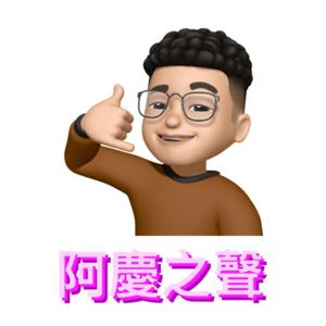阿慶之聲