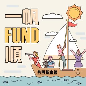 一帆FUND順