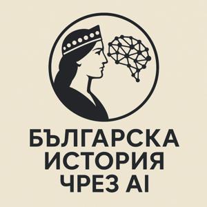 Българка История Чрез AI