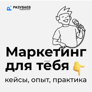 Маркетинг для тебя