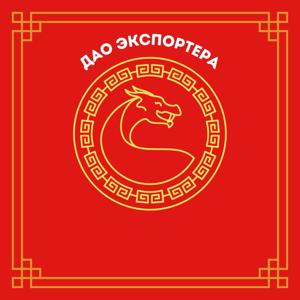 ДАО экспортера