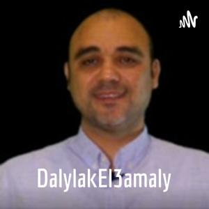 دليلك العملى بودكاست DalylakEl3amaly
