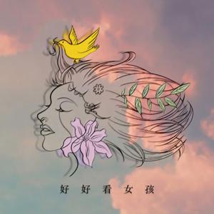 好好看女孩