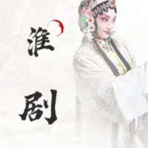 【淮剧】专辑大全