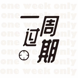 一周过期