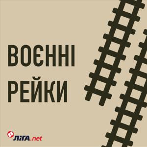 Воєнні рейки