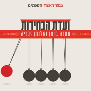 ועדת הבחירות