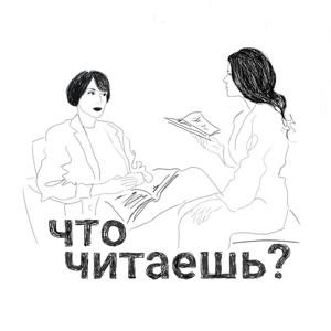 Что читаешь?