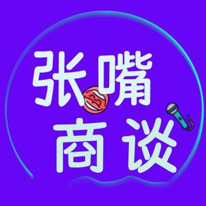 张嘴商谈