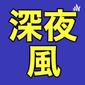 深夜ラジオ風を目指すひと